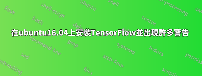 在ubuntu16.04上安裝TensorFlow並出現許多警告