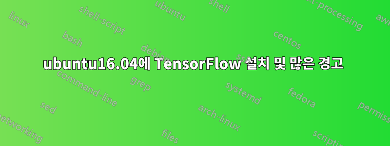 ubuntu16.04에 TensorFlow 설치 및 많은 경고
