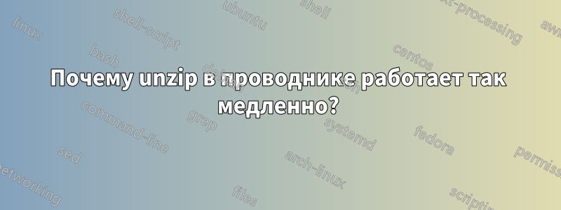 Почему unzip в проводнике работает так медленно?