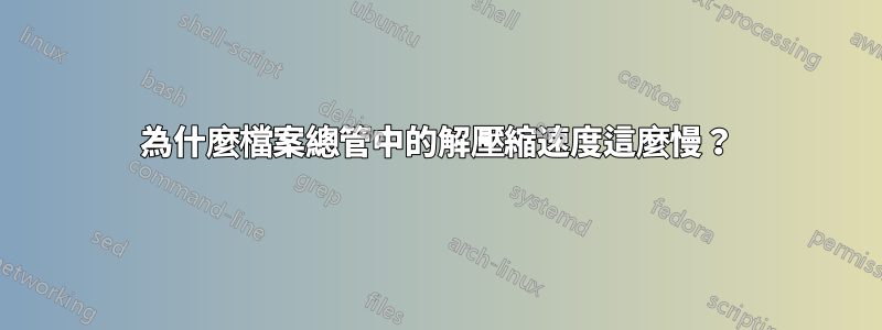 為什麼檔案總管中的解壓縮速度這麼慢？