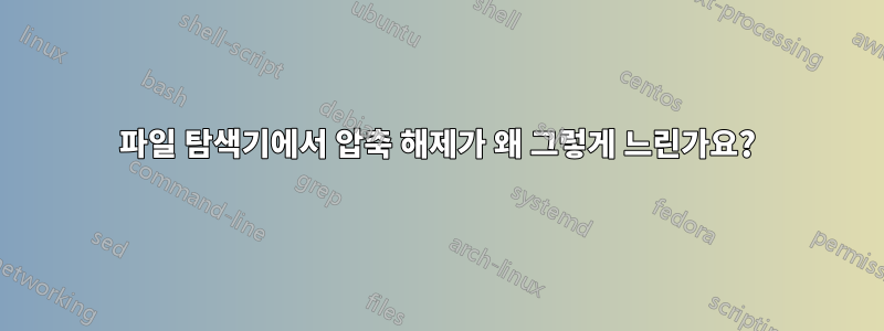 파일 탐색기에서 압축 해제가 왜 그렇게 느린가요?