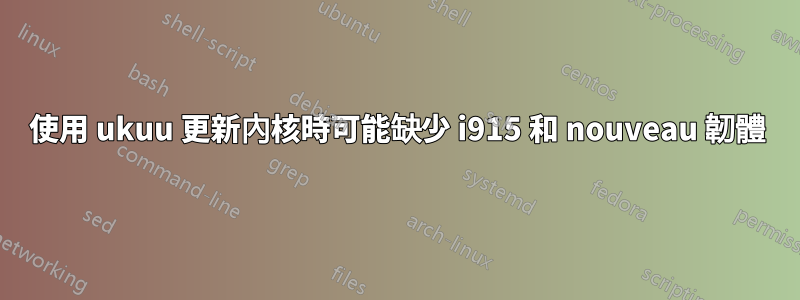 使用 ukuu 更新內核時可能缺少 i915 和 nouveau 韌體