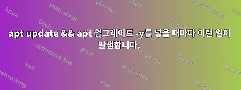 apt update && apt 업그레이드 -y를 넣을 때마다 이런 일이 발생합니다.