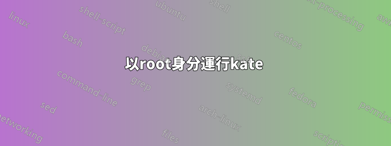 以root身分運行kate