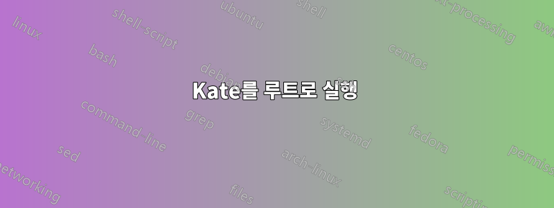Kate를 루트로 실행