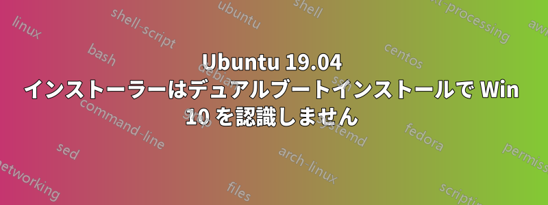Ubuntu 19.04 インストーラーはデュアルブートインストールで Win 10 を認識しません
