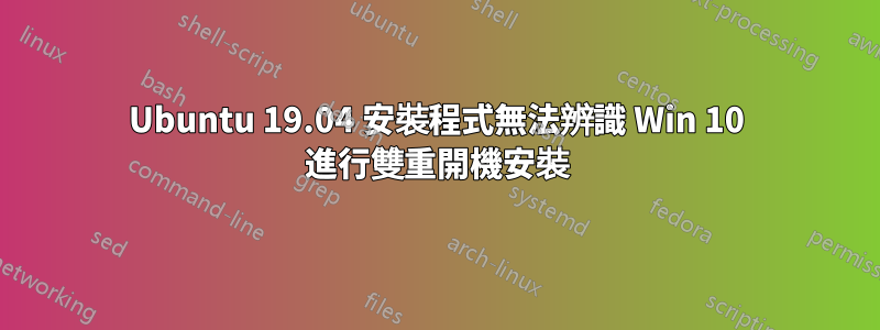 Ubuntu 19.04 安裝程式無法辨識 Win 10 進行雙重開機安裝