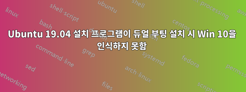 Ubuntu 19.04 설치 프로그램이 듀얼 부팅 설치 시 Win 10을 인식하지 못함