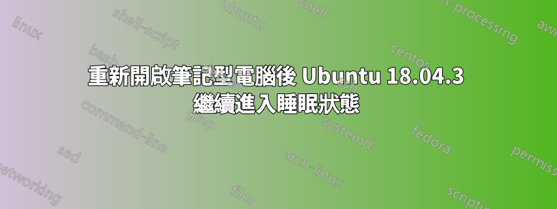 重新開啟筆記型電腦後 Ubuntu 18.04.3 繼續進入睡眠狀態