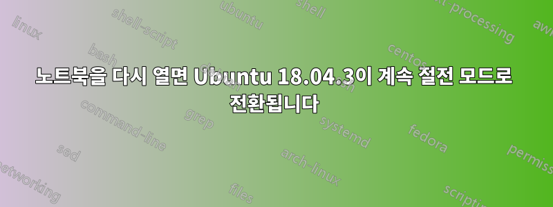 노트북을 다시 열면 Ubuntu 18.04.3이 계속 절전 모드로 전환됩니다