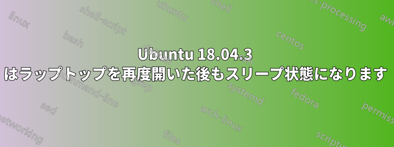 Ubuntu 18.04.3 はラップトップを再度開いた後もスリープ状態になります