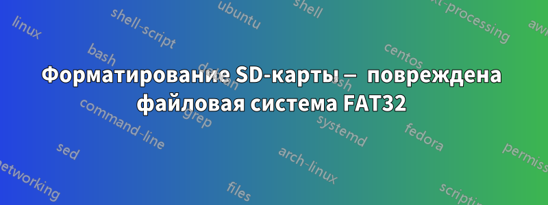 Форматирование SD-карты — повреждена файловая система FAT32