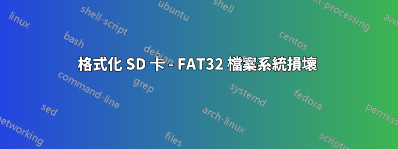 格式化 SD 卡 - FAT32 檔案系統損壞