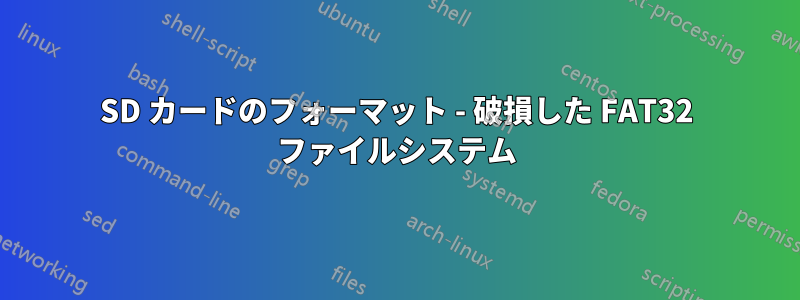 SD カードのフォーマット - 破損した FAT32 ファイルシステム