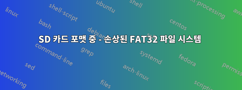 SD 카드 포맷 중 - 손상된 FAT32 파일 시스템