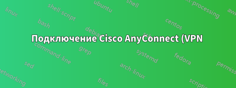Подключение Cisco AnyConnect (VPN) всегда забывает имя пользователя