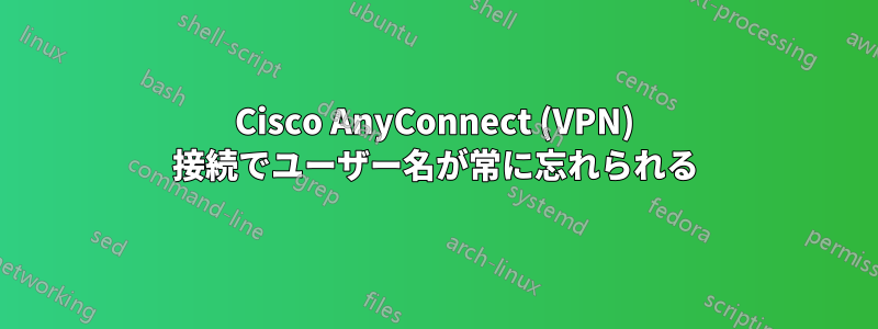 Cisco AnyConnect (VPN) 接続でユーザー名が常に忘れられる