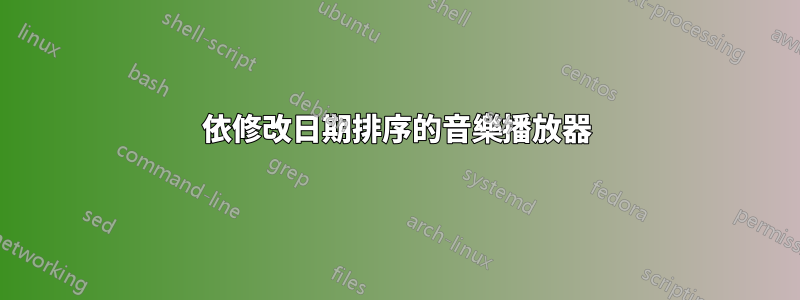 依修改日期排序的音樂播放器