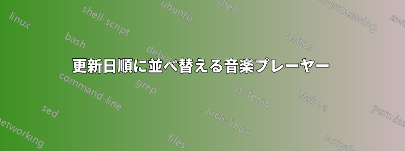 更新日順に並べ替える音楽プレーヤー