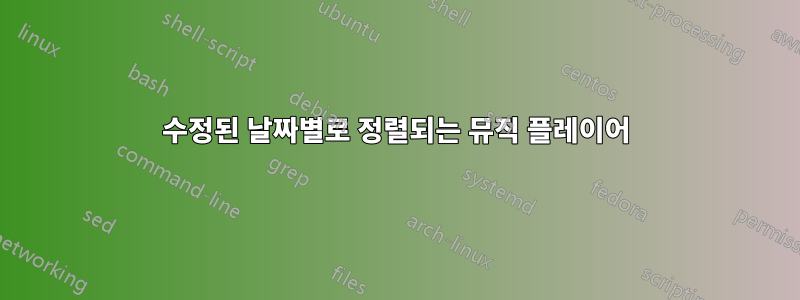 수정된 날짜별로 정렬되는 뮤직 플레이어