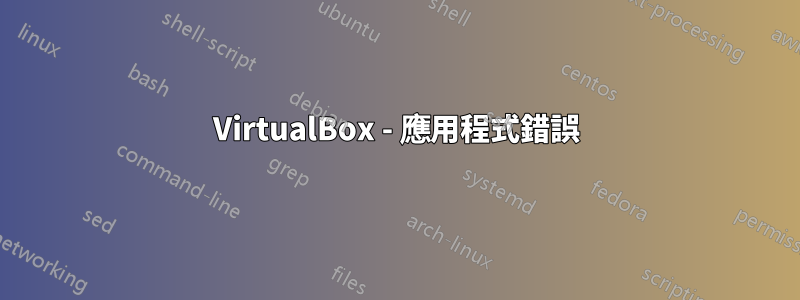 VirtualBox - 應用程式錯誤