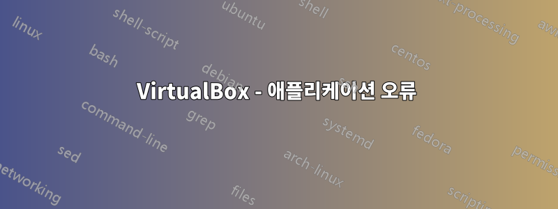 VirtualBox - 애플리케이션 오류