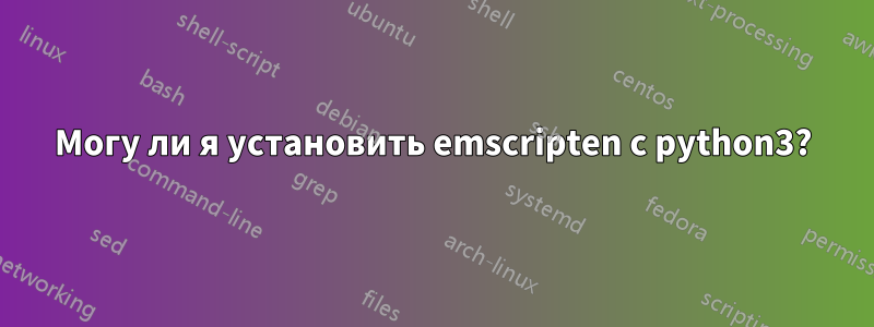 Могу ли я установить emscripten с python3?