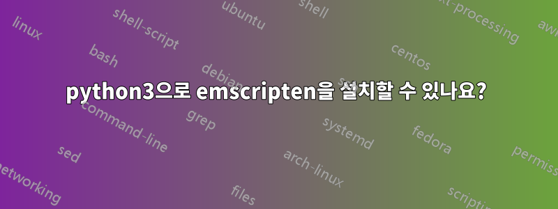 python3으로 emscripten을 설치할 수 있나요?