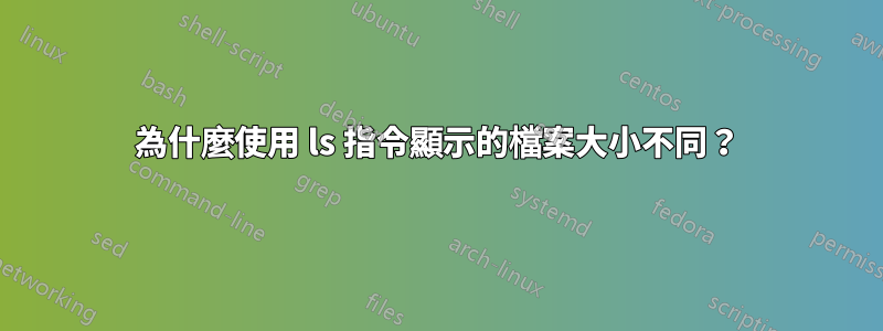 為什麼使用 ls 指令顯示的檔案大小不同？