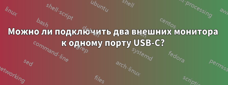 Можно ли подключить два внешних монитора к одному порту USB-C?