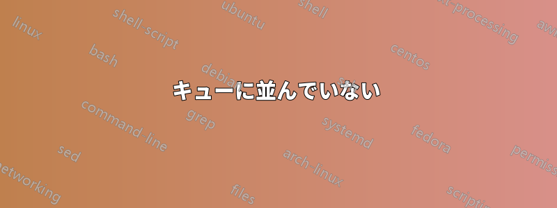 キューに並んでいない