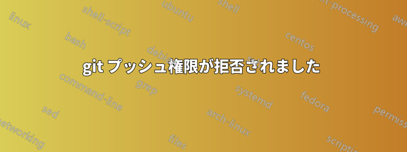 git プッシュ権限が拒否されました