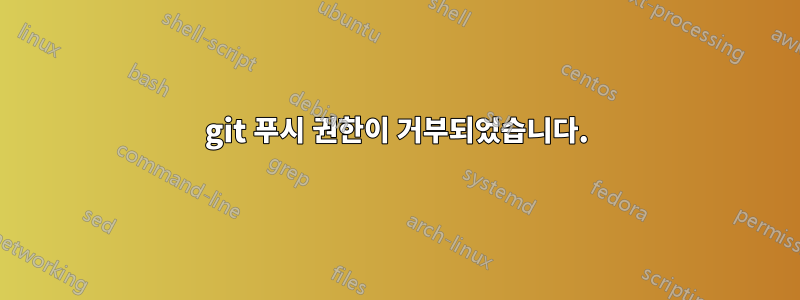 git 푸시 권한이 거부되었습니다.