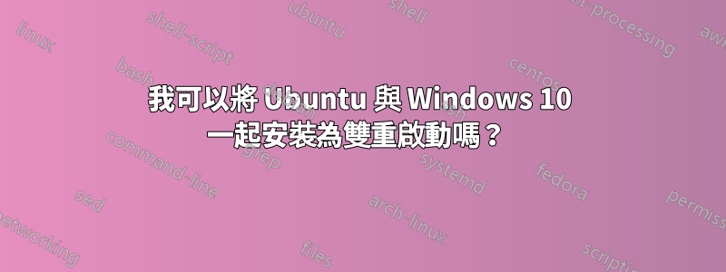 我可以將 Ubuntu 與 Windows 10 一起安裝為雙重啟動嗎？ 