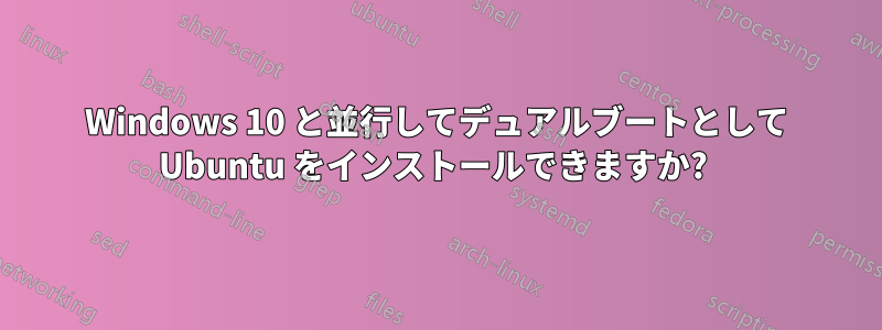 Windows 10 と並行してデュアルブートとして Ubuntu をインストールできますか? 