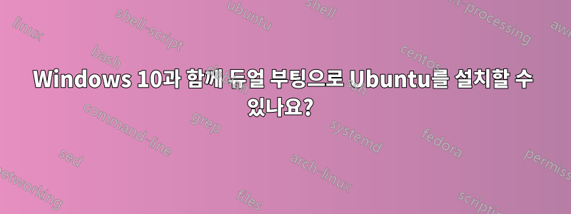 Windows 10과 함께 듀얼 부팅으로 Ubuntu를 설치할 수 있나요? 