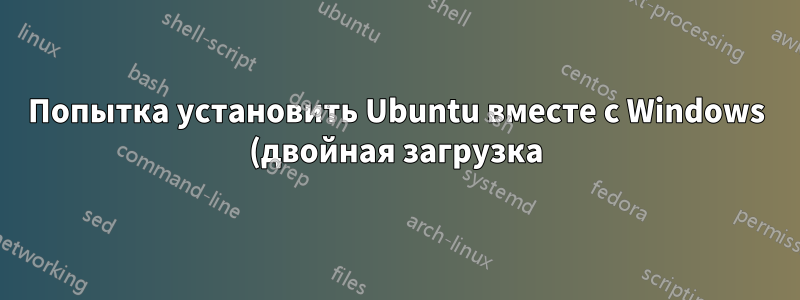 Попытка установить Ubuntu вместе с Windows (двойная загрузка) на моем Dell XPS 13 9370