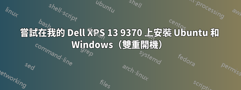 嘗試在我的 Dell XPS 13 9370 上安裝 Ubuntu 和 Windows（雙重開機）