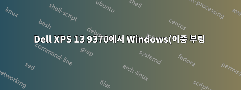 Dell XPS 13 9370에서 Windows(이중 부팅)와 함께 Ubuntu를 설치하려고 합니다.