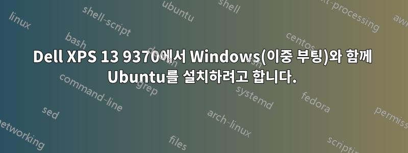 Dell XPS 13 9370에서 Windows(이중 부팅)와 함께 Ubuntu를 설치하려고 합니다.