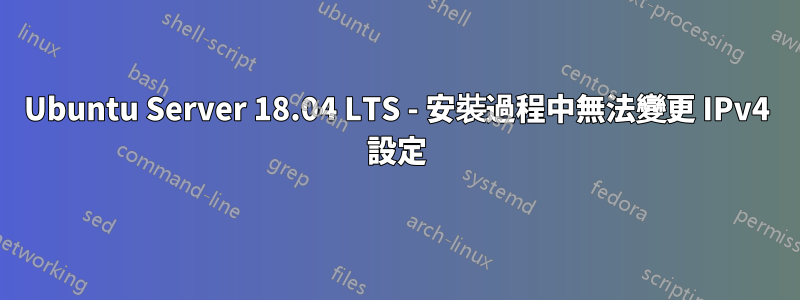 Ubuntu Server 18.04 LTS - 安裝過程中無法變更 IPv4 設定