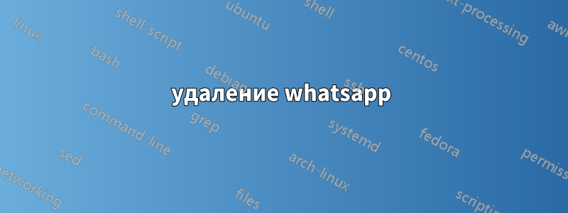 удаление whatsapp