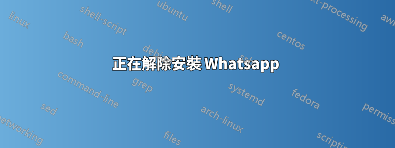 正在解除安裝 Whatsapp