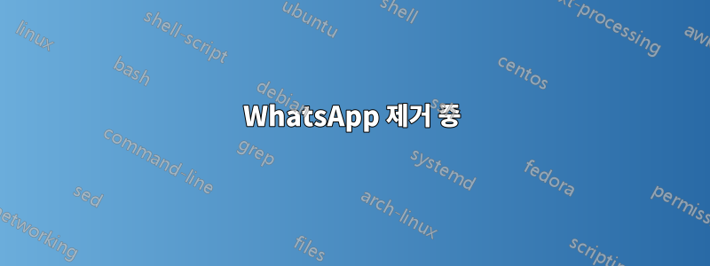 WhatsApp 제거 중