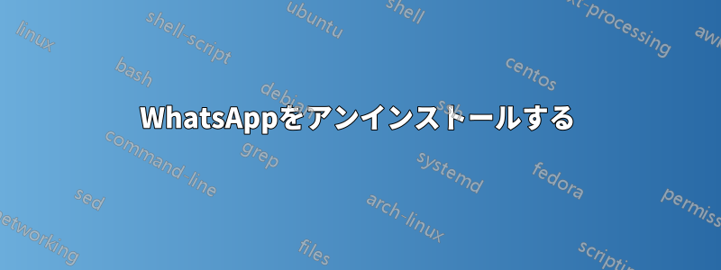 WhatsAppをアンインストールする