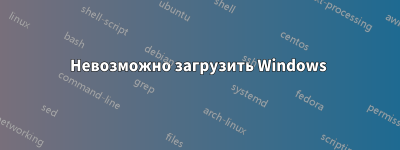 Невозможно загрузить Windows