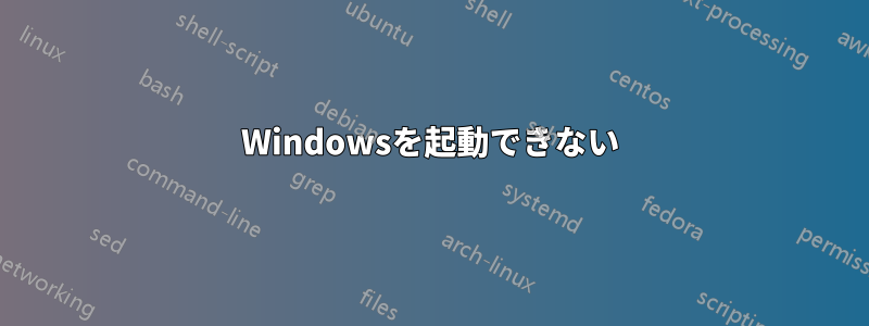 Windowsを起動できない