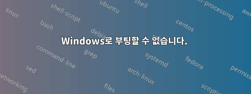 Windows로 부팅할 수 없습니다.