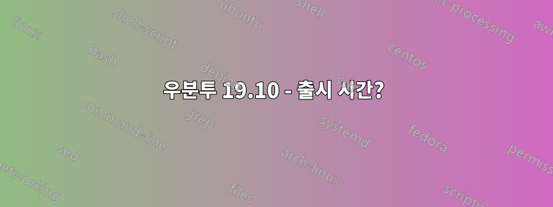 우분투 19.10 - 출시 시간?