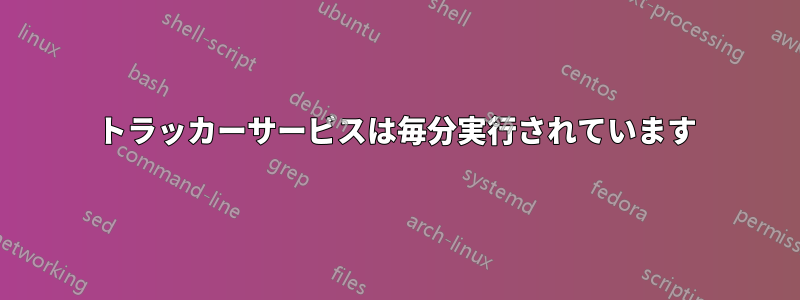 トラッカーサービスは毎分実行されています